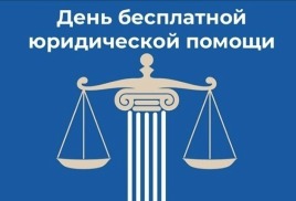 День бесплатной юридической помощи