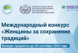 Международный конкурс "Женщины за сохранение традиций"