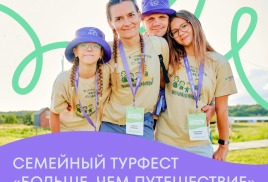 Хотите поехать на наш семейный ТурФест? Участвуйте в конкурсном отборе! 