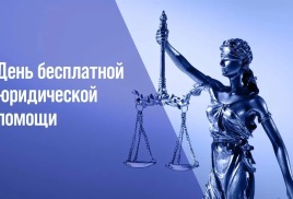 День бесплатной юридической помощи