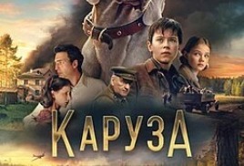 История дружбы и мужества