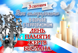 3 сентября — День солидарности в борьбе с терроризмом